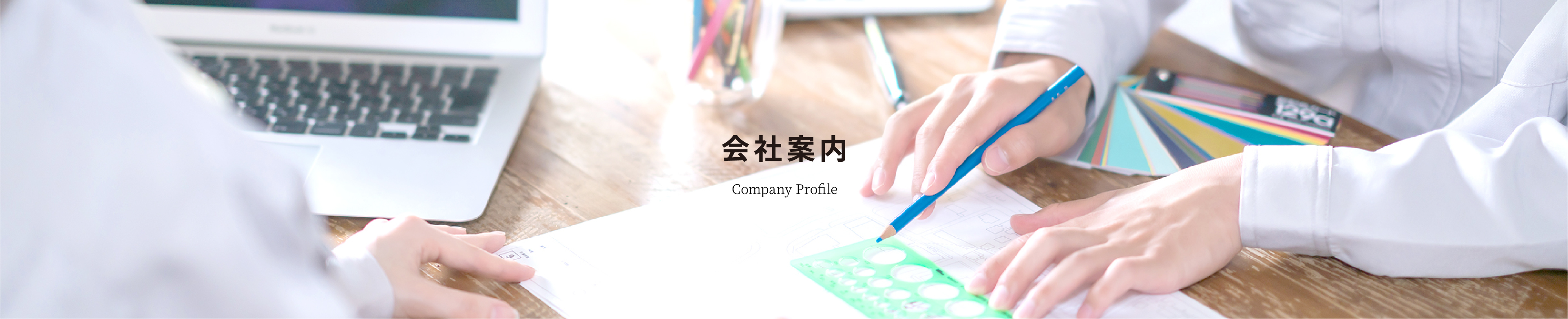 会社案内