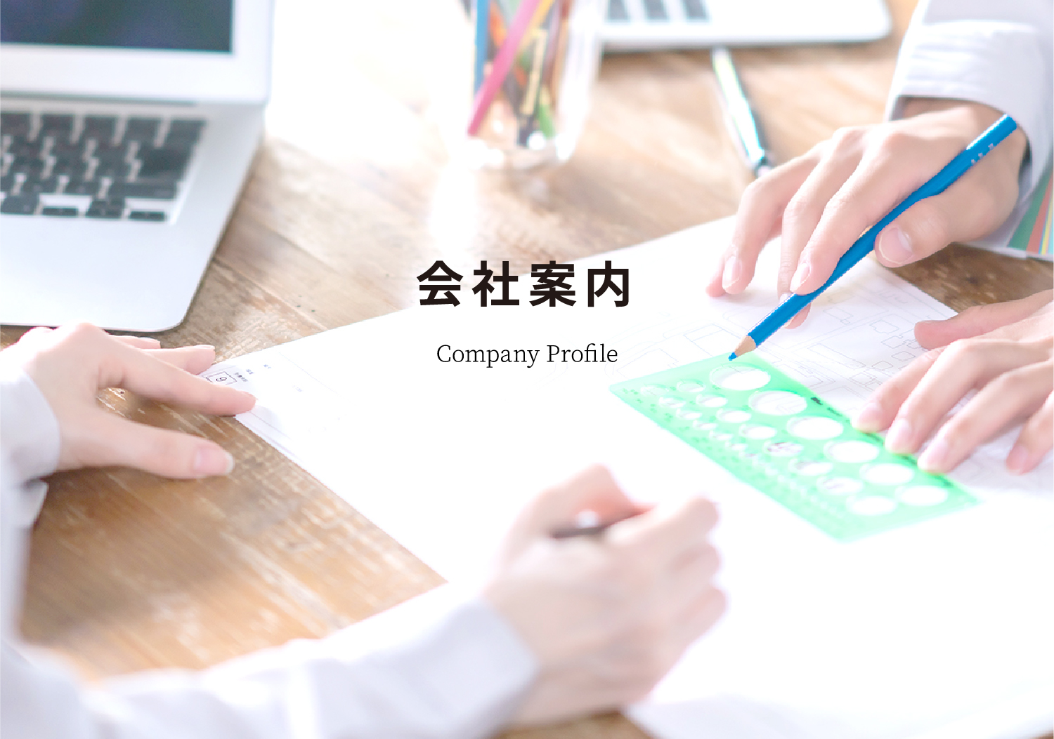 会社案内