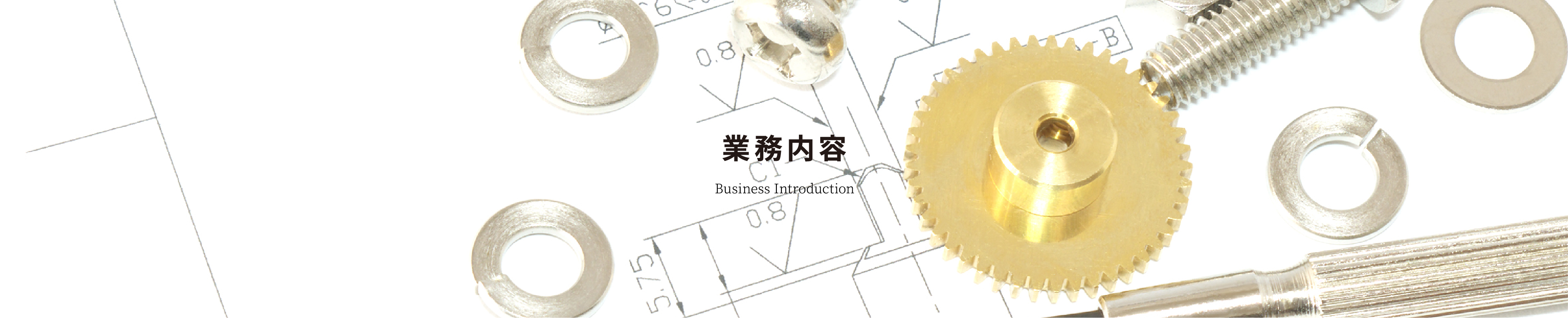 業務内容