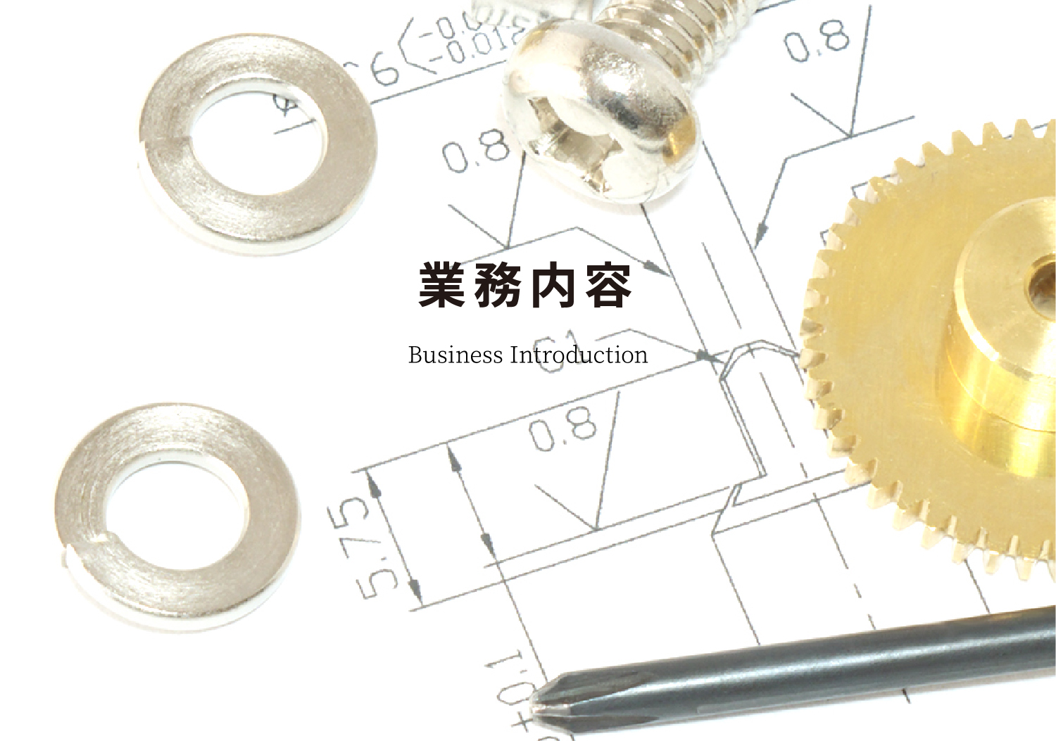 業務内容