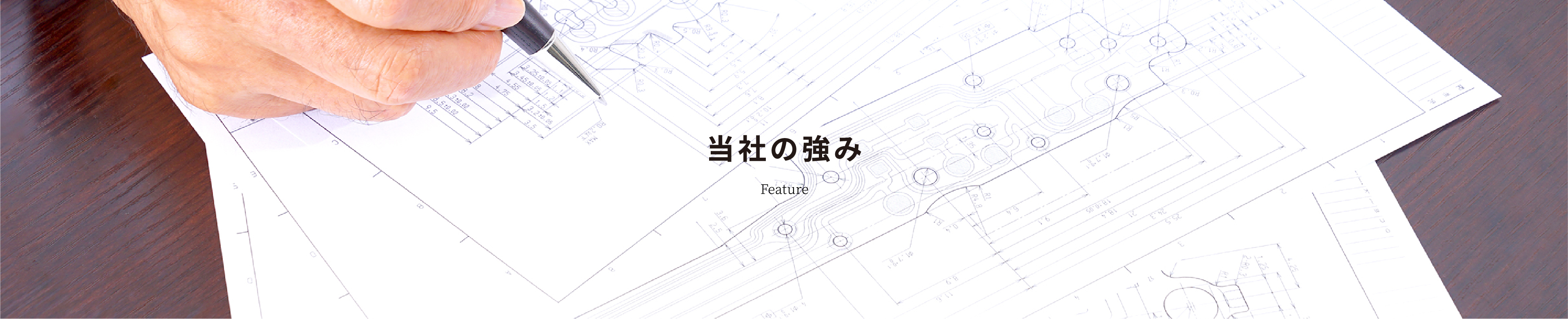 当社の強み