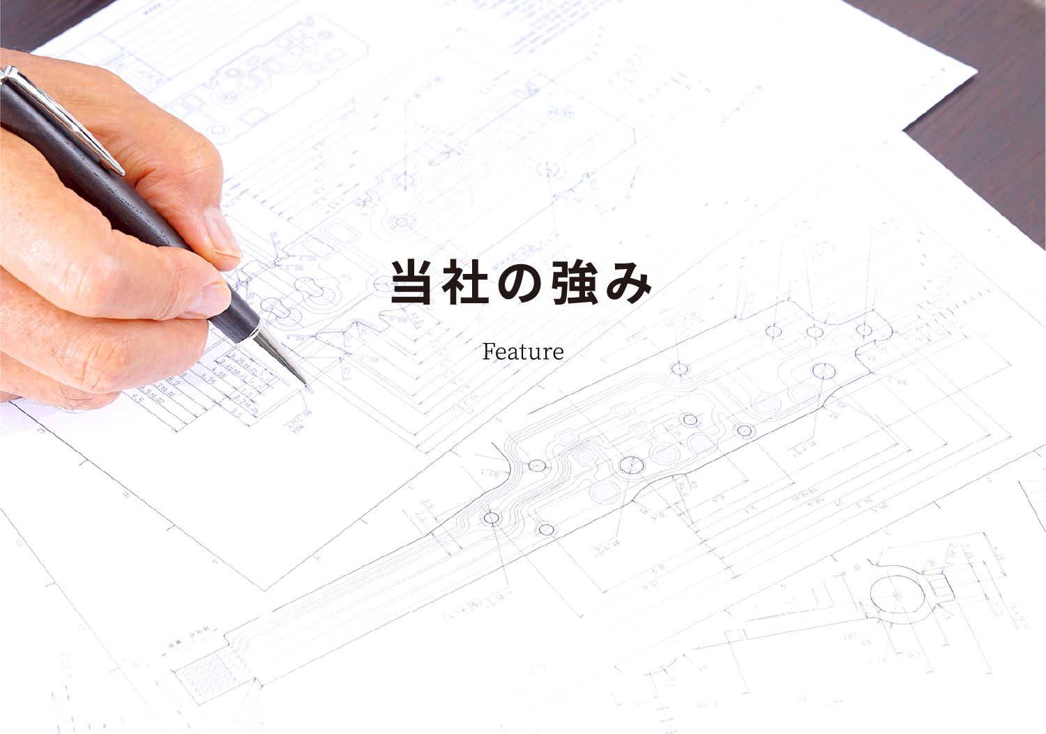 当社の強み